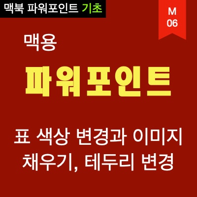 맥북 파워포인트 표 색 채우기와 이미지 채우기, 테두리 변경하기 맥북 파워포인트 표 색 채우기와 이미지 채우기, 테두리 변경하기