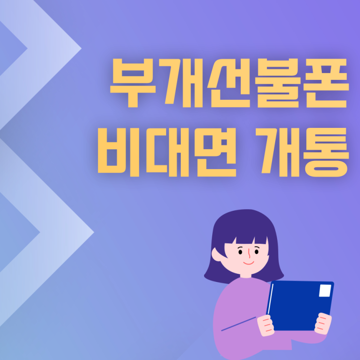  부개선불폰 비대면 개통으로 편리하게