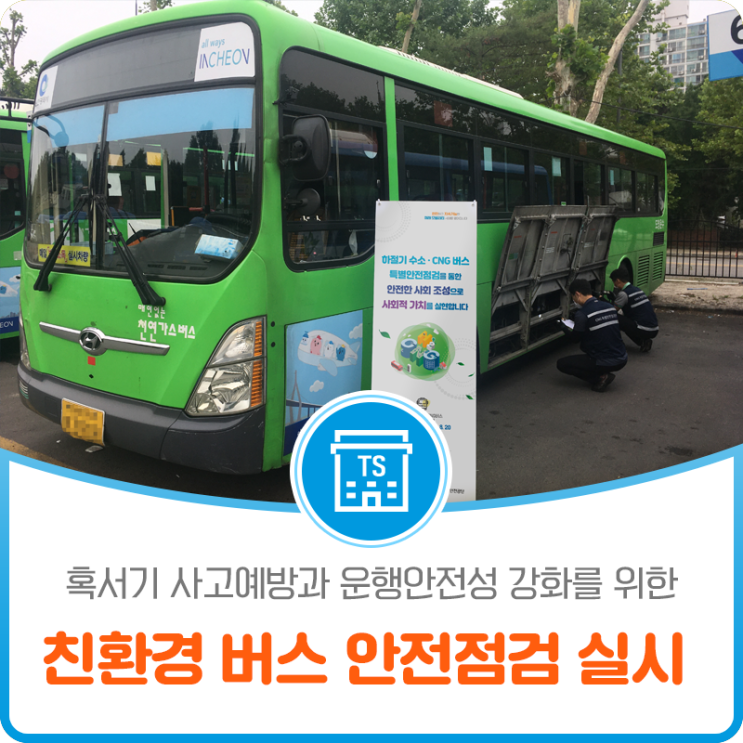 혹서기 사고예방과 운행안전성 강화를 위한 수소·천연가스 버스 특별안전점검 실시