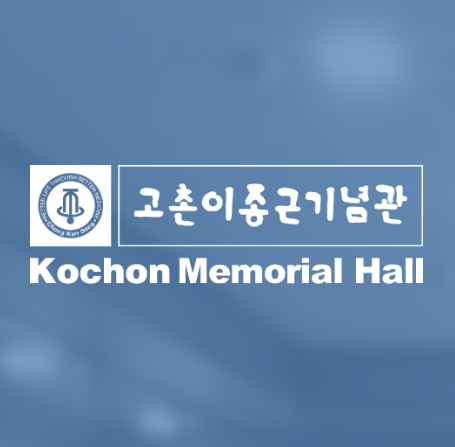 [고촌 이종근기념관] / ‘약업보국(藥業輔國)’ 정신을 실천한 종근당 창업주