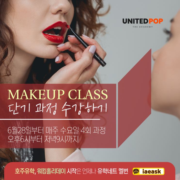  호주 멜버른 단기 메이크업 과정 6월 28일 시작, United Pop 미디어 전문 학교에서 진행합니다. (유학네트 멜번)