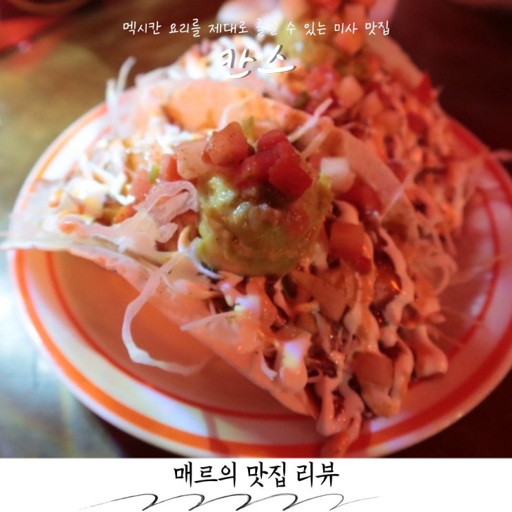  미사 맛집 칸스, 하남 타코 첫 경험