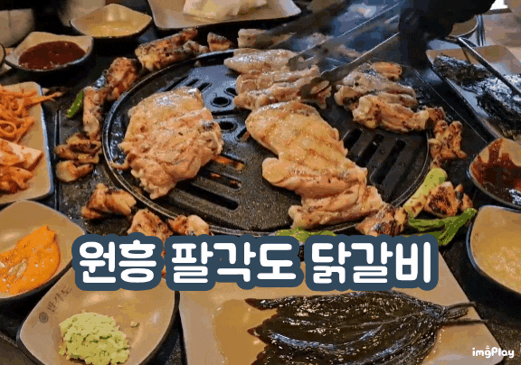 원흥 팔각도 숯불 닭갈비 원흥역 맛집 가성비 후기