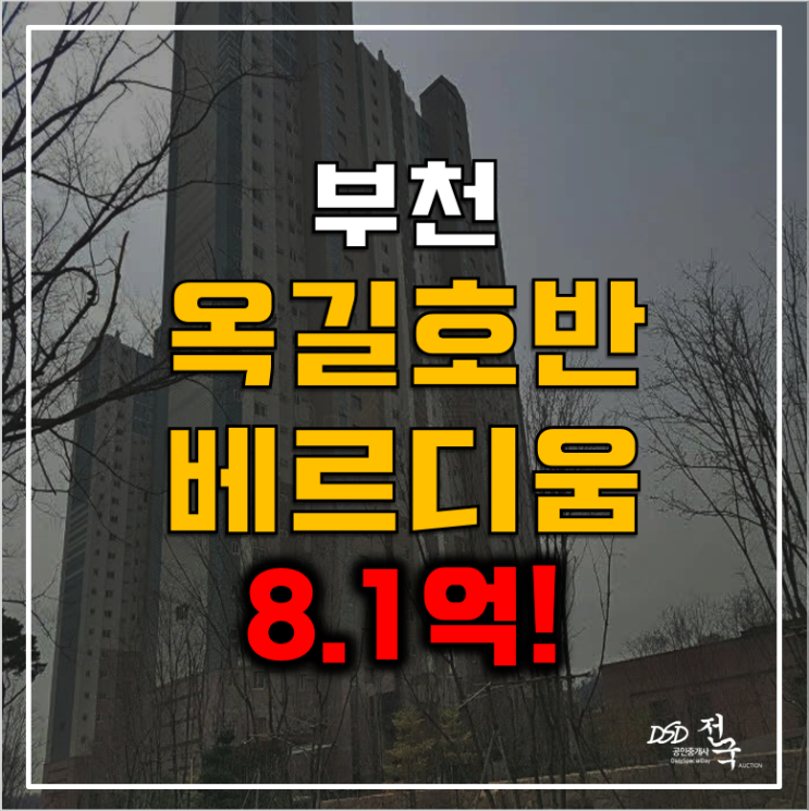 부천 옥길동아파트 경매 옥길호반베르디움 8.1억