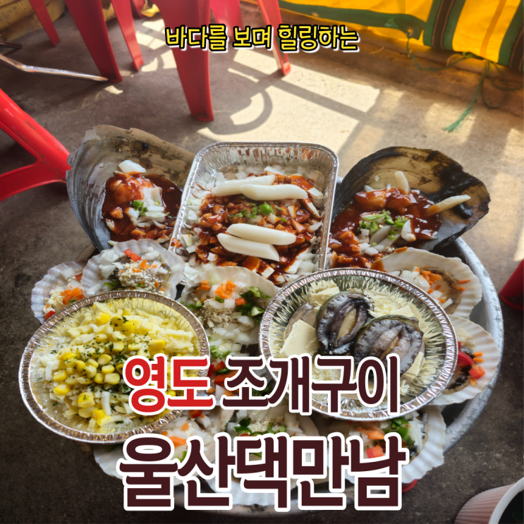  부산 태종대 조개구이 영도바다전망 맛집 울산댁만남에서 힐링 하였습니다