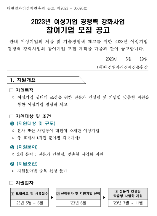 [대전] 2023년 여성기업 경쟁력 강화사업 참여기업 모집 공고