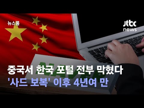 G7 직후, 중국서 한국 포털 전부 막혔다…'사드 보복' 이후 4년여 만