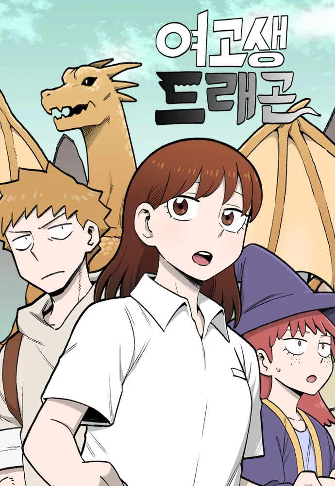  땅콩 <여고생 드래곤(Teenage Dragon)>에 대한 기록