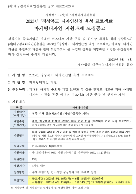 [경북ㆍ대구] 2023년 디자인산업 육성 프로젝트 마케팅디자인 지원과제 모집 공고