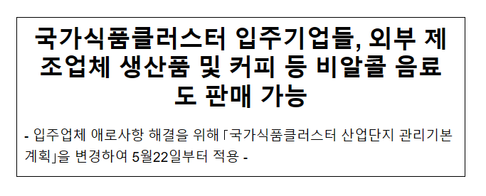 국가식품클러스터 입주기업들, 외부 제조업체 생산품 및 커피 등 비알콜 음료도 판매 가능 국가식품클러스터 입주기업들, 외부 제조업체 생산품 및 커피 등 비알콜 음료도 판매 가능