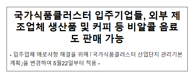 국가식품클러스터 입주기업들, 외부 제조업체 생산품 및 커피 등 비알콜 음료도 판매 가능