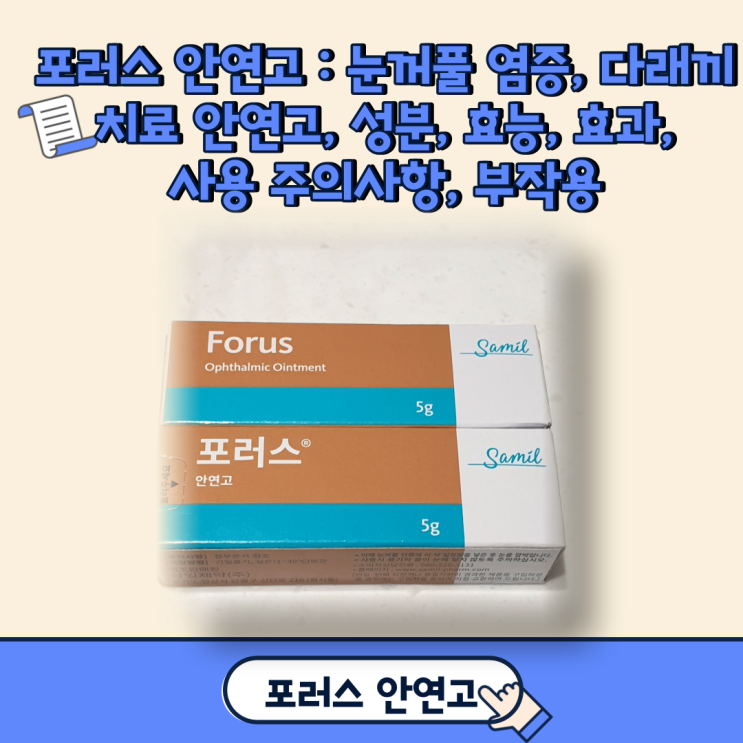  포러스 안연고 눈꺼풀 염증, 다래끼 치료 안연고, 성분, 효능, 효과, 사용 주의사항, 부작용