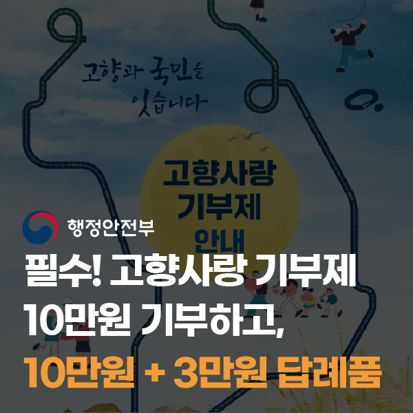  최대 240만원?! 고향사랑기부제 답례품 종류와 최대 세액공제 참여방법