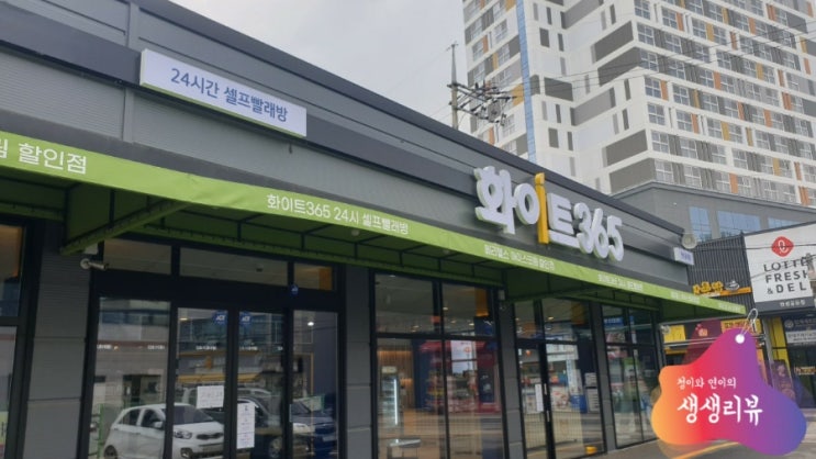  24시 프리미엄 셀프 빨래방 - 화이트365 안성공도점