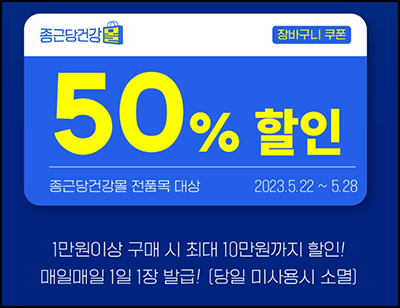 종근당건강몰 반값이벤트(적립금+쿠폰/무배)신규 및 기존 종근당건강몰 반값이벤트(적립금+쿠폰/무배)신규 및 기존