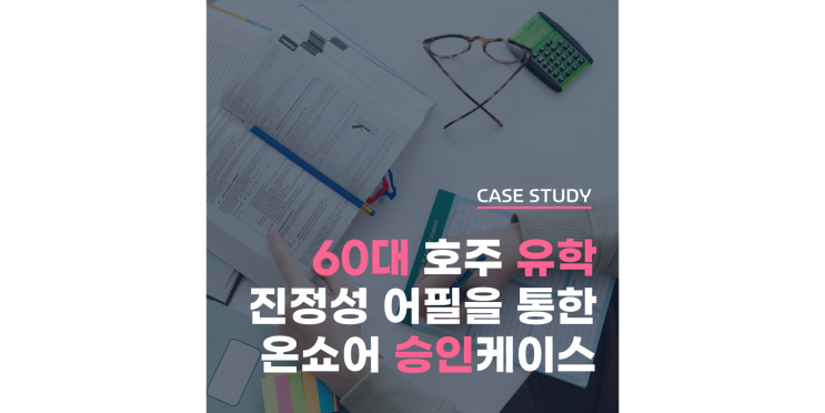  [SC500] 호주에서 60대 황혼 공부 도전, VET 코스로 승인 된 케이스