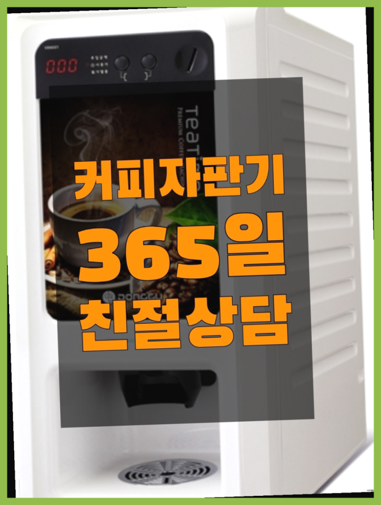  아산시 신항리 커피자판기  믹스/원두커피자판기렌탈 완전조아