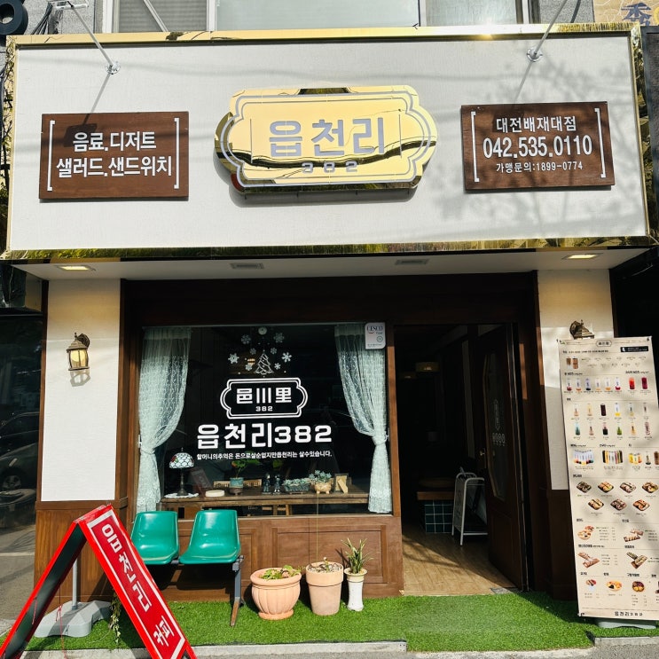  [대전/도마동카페]"읍천리382"