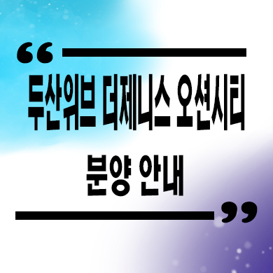  부산 두산위브 더제니스 오션시티 신규아파트 오션뷰 줍줍 타입별 분양가 문의