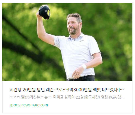 [오늘이슈] 시간당 20만원 받던 레슨 프로…3억8000만원 잭팟 터뜨렸다