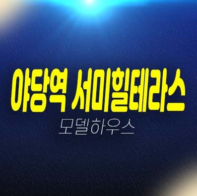 야당역 서미힐테라스 파주 야당동 1BL,2BL 테라스하우스(전원주택) 평형타입 실거주 분양가 잔여세대 모델하우스 신축주택 방문예약!