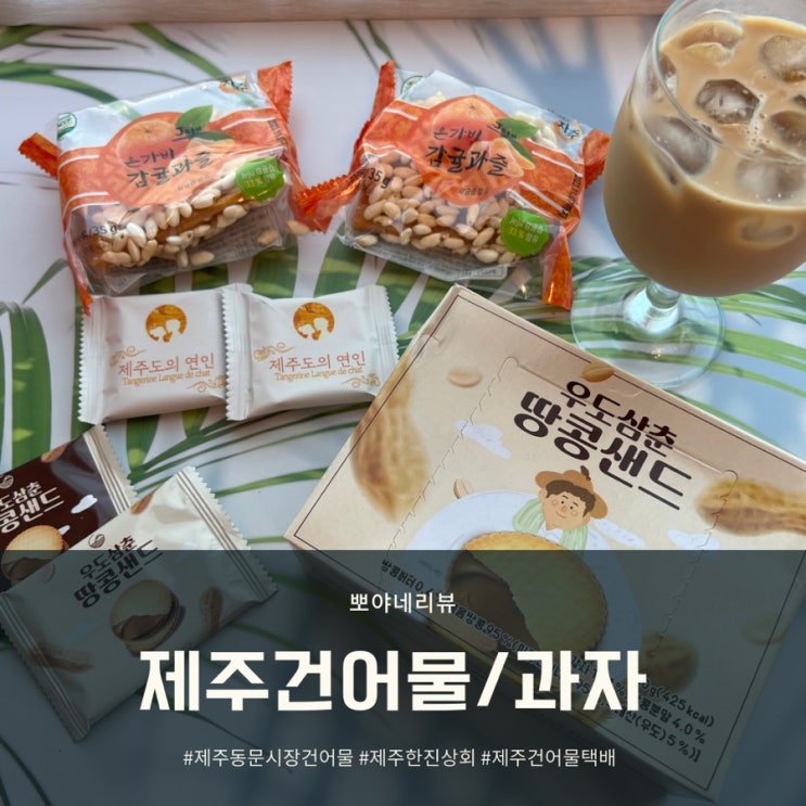  제주 동문시장 건어물 전국택배 한진상회 아귀포 우도삼춘 과자