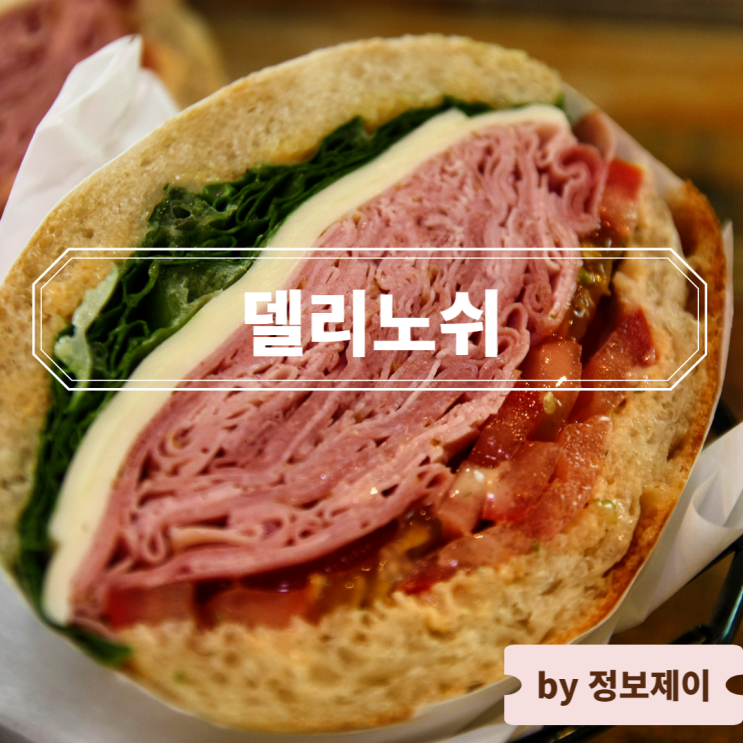  경복궁 브런치 추천 서촌 샌드위치 맛집 델리노쉬