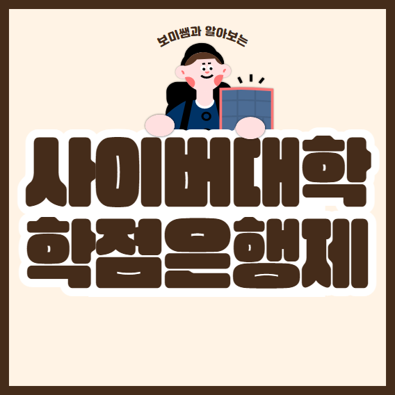사이버대학 학점은행제 나에게 적합한 방법 선택! (+ 학점은행제 플래너) 사이버대학 학점은행제 나에게 적합한 방법 선택! (+ 학점은행제 플래너)