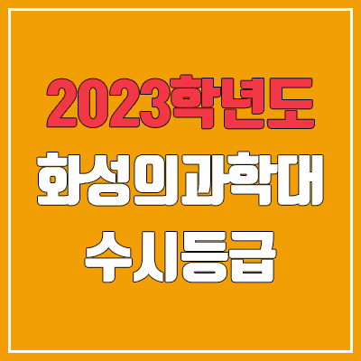 2023 화성의과학대학교 수시등급 (예비번호, 화성의과학대 / 구 신경대학교)