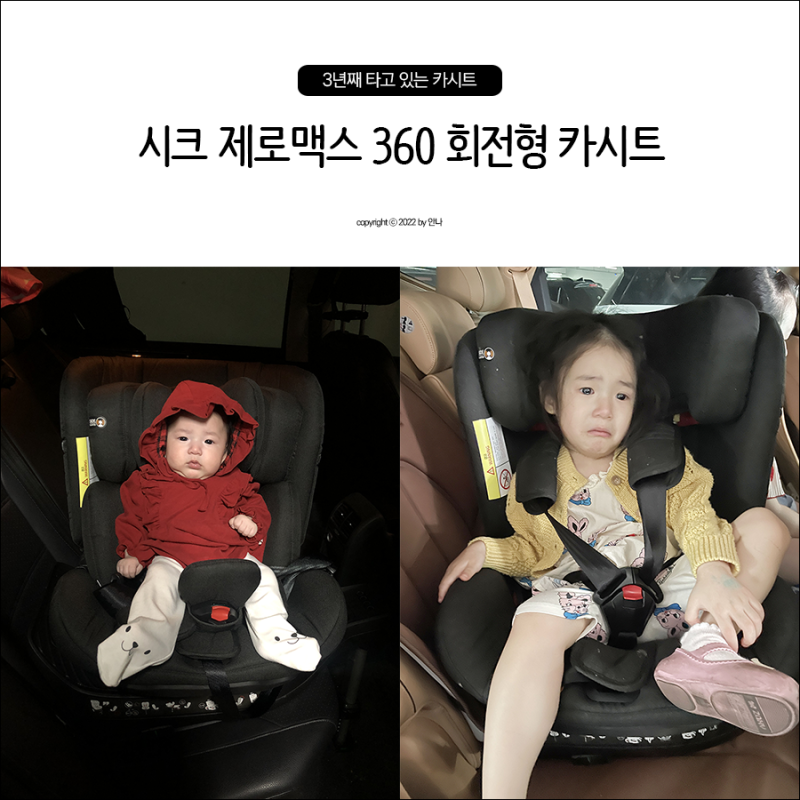 아기 카시트 회전형 3년째 타고 있는 시크 제로맥스 360