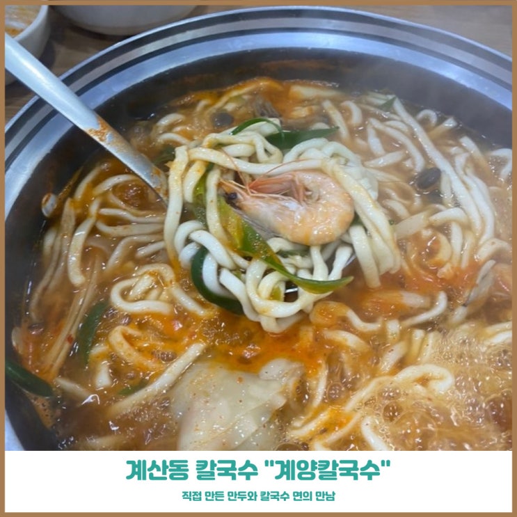  계산동 칼국수 계양칼국수 방송에 나온 맛집 후기