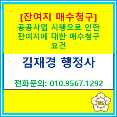  [토지보상] 잔여지 매수청구를 할 수 있는 요건은(토지보상 전문 행정사, 전국 서울 경기 수원 용인 화성 오산 안성 안산 의왕 행정사)