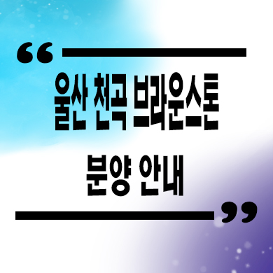  울산 천곡 브라운스톤 민간임대아파트 타입별 공급가 장기전세아파트 문의