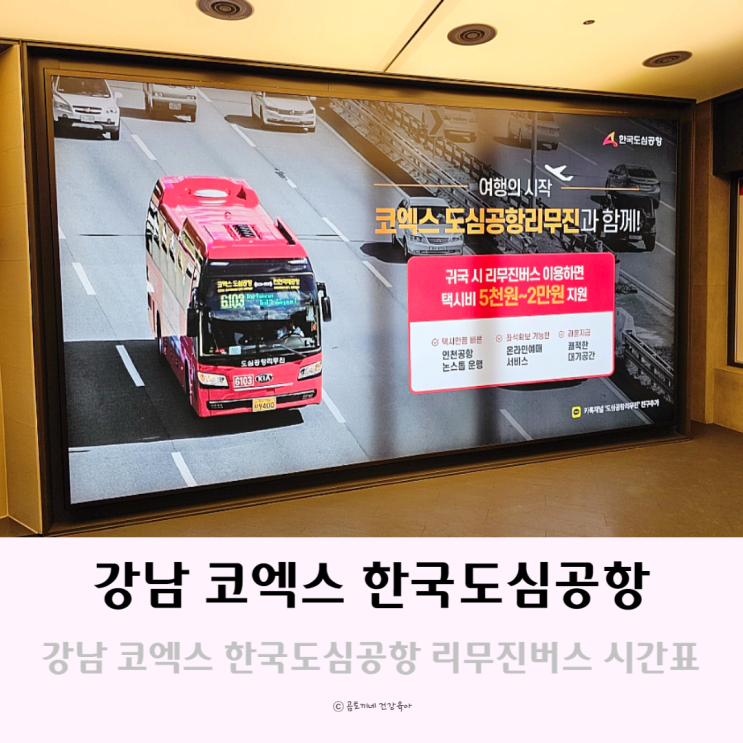 강남 코엑스 도심공항 버스 시간표(6103) 및 식당