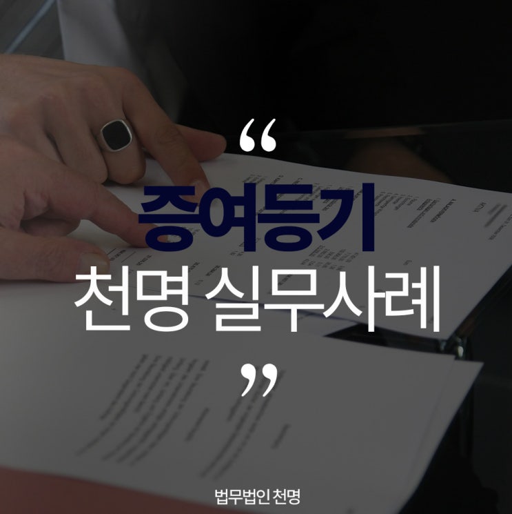 등기명의인표시경정 및 증여등기 제대로 하기 등기명의인표시경정 및 증여등기 제대로 하기
