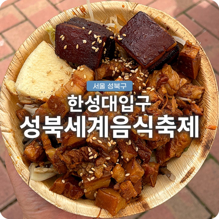 서울 한성대입구역 성북세계음식축제 누리마루 기본정보와 리뷰