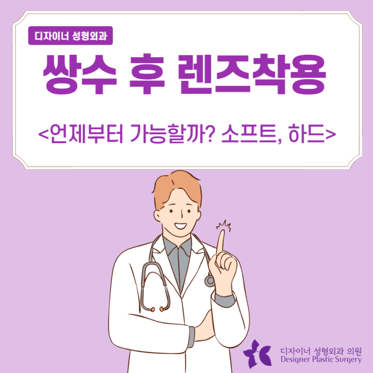  쌍수 후 렌즈 착용 시기, 소프트, 하드, 문제점