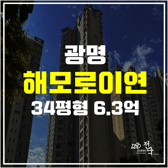 광명동 아파트 경매 34평형 광명해모로이연 6.3억!