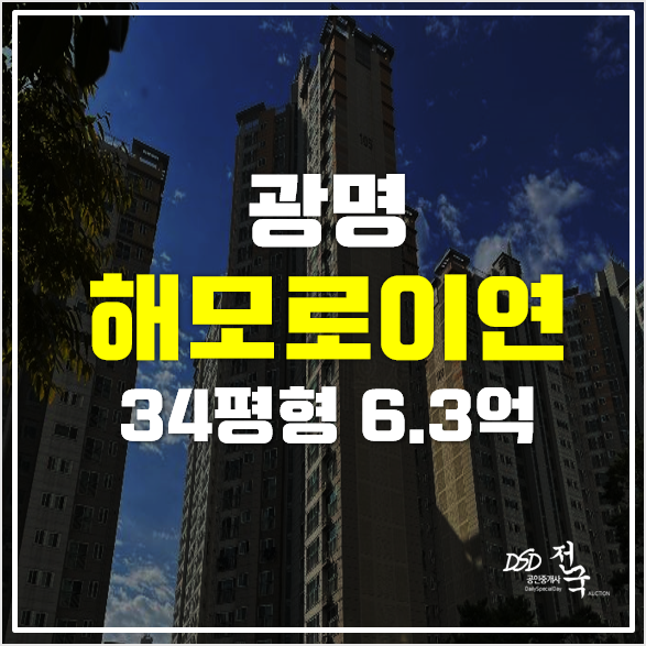 광명동 아파트 경매 34평형 광명해모로이연 6.3억! 광명동 아파트 경매 34평형 광명해모로이연 6.3억!