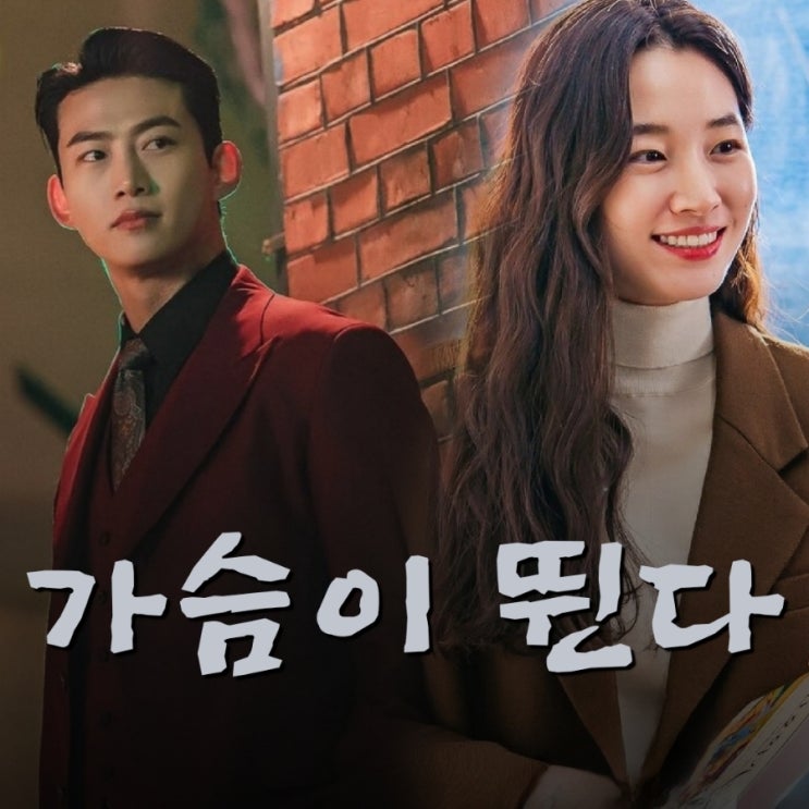 가슴이 뛴다 출연진 및 정보 KBS2TV 월화 드라마 6월 첫 방송