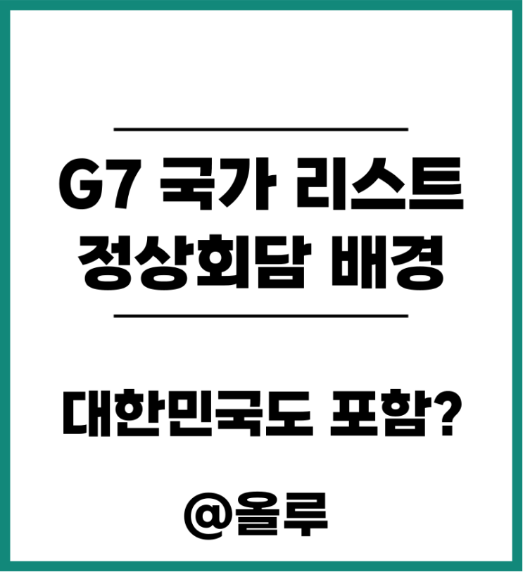  G7 국가 정상회담 배경 대한민국도 포함?