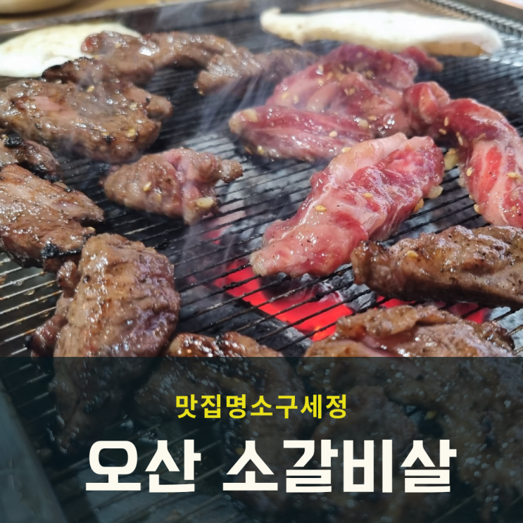 오산 세교동 소갈비살 맛집명소구세정 고기집 내돈내산