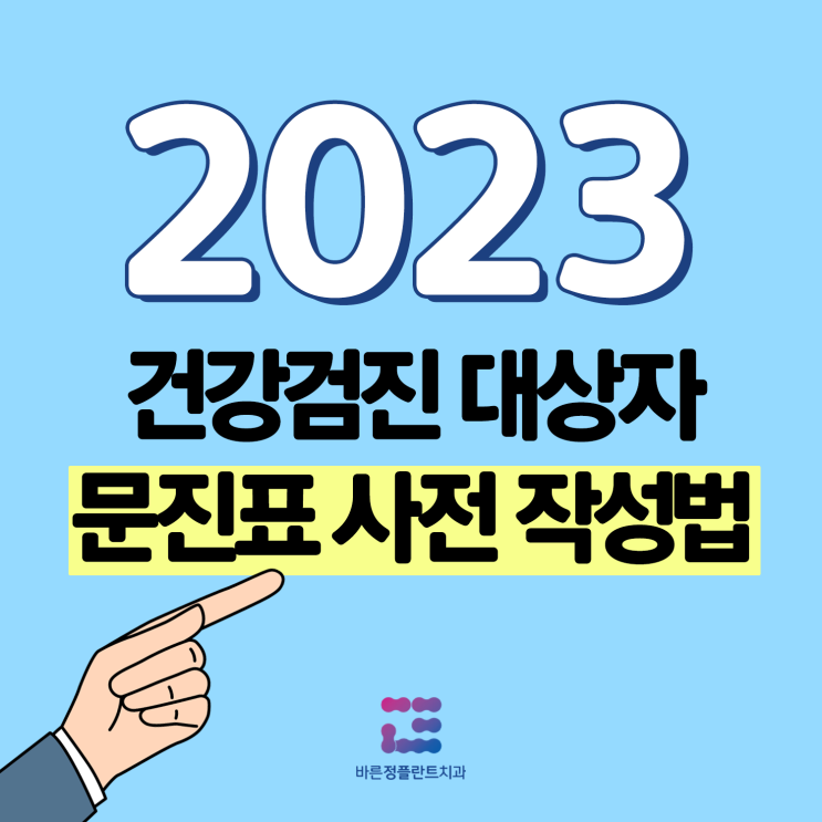  공단 구강검진 문진표 미리 작성하는법! (대상자 조회, 병원 검색)