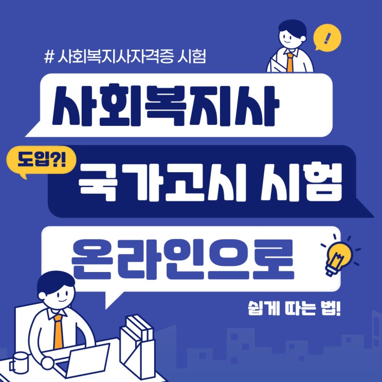 직장인/주부 사회복지사 자격증 시험 도입 전에 온라인으로 취득하는 방법