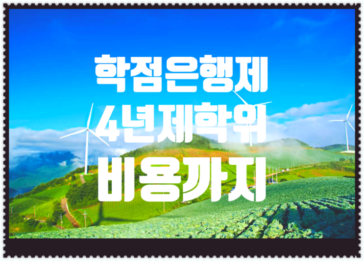  학점은행제 4년제학위기간 알고싶다면 ?