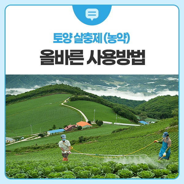 토양 살충제(농약) 올바른 사용방법