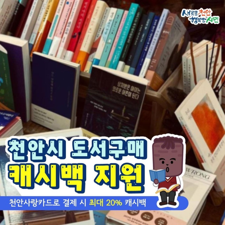 천안시 도서구매 캐시백 지원 | 천안시청페이스북