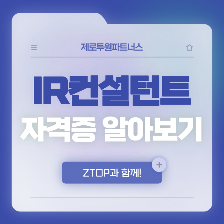  IR 전문가를 꿈꾸고 있다면? IR 컨설턴트 취득과정 교육 알아보기
