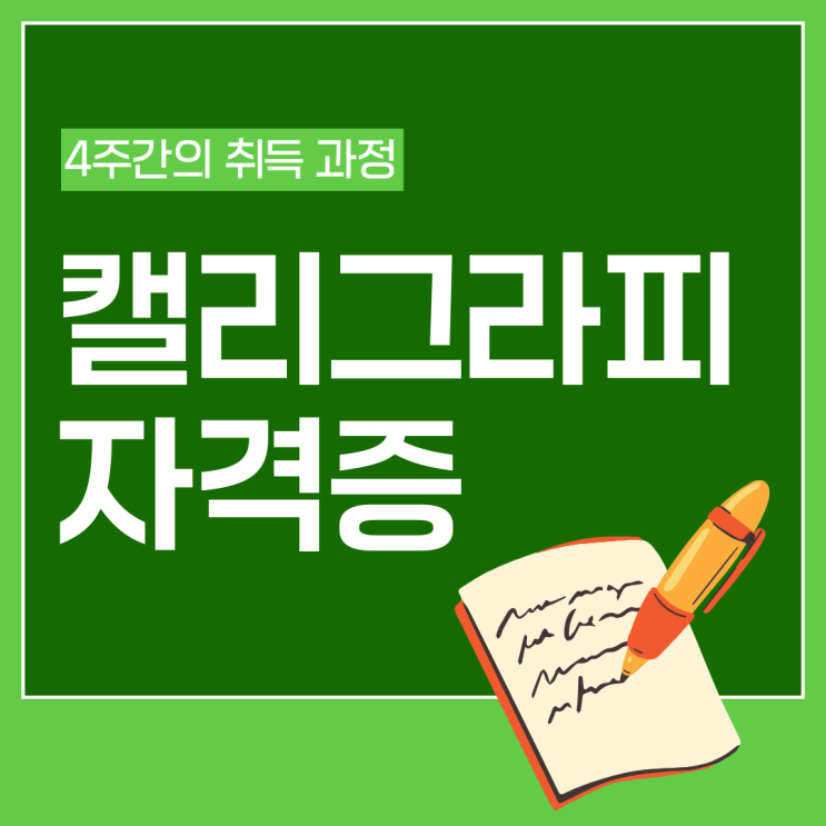 캘리그라피 자격증 4주간의 취득 과정 캘리그라피 자격증 4주간의 취득 과정