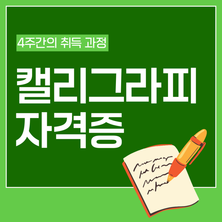 캘리그라피 자격증 4주간의 취득 과정